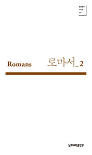 로마서 2(성경공부 시리즈 104)