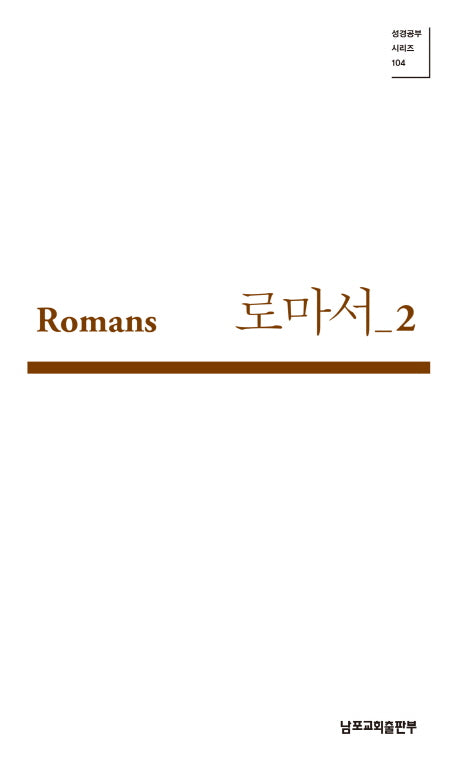 로마서 2(성경공부 시리즈 104)