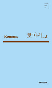 로마서 3(성경공부 시리즈 105)