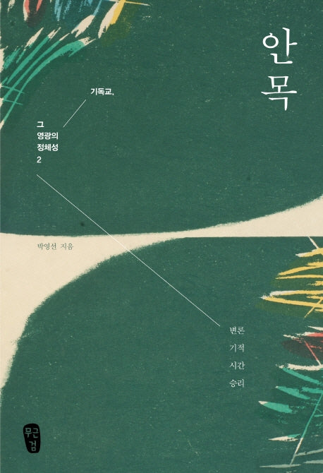 안목(기독교, 그 영광의 정체성 2)