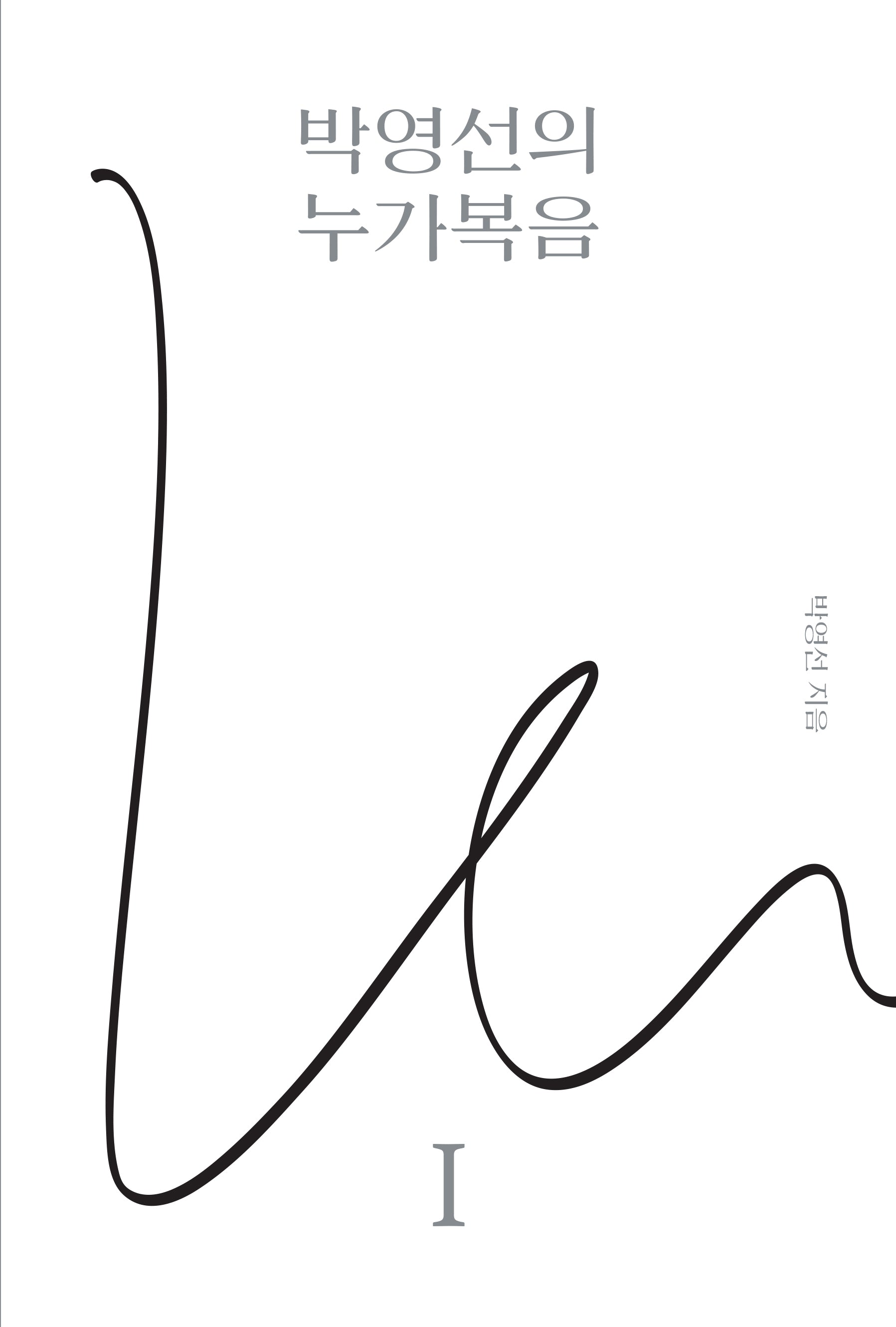 박영선의 누가복음 1