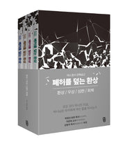 폐허를 덮는 환상 세트(환상, 우상, 심판, 회복)(전4권)