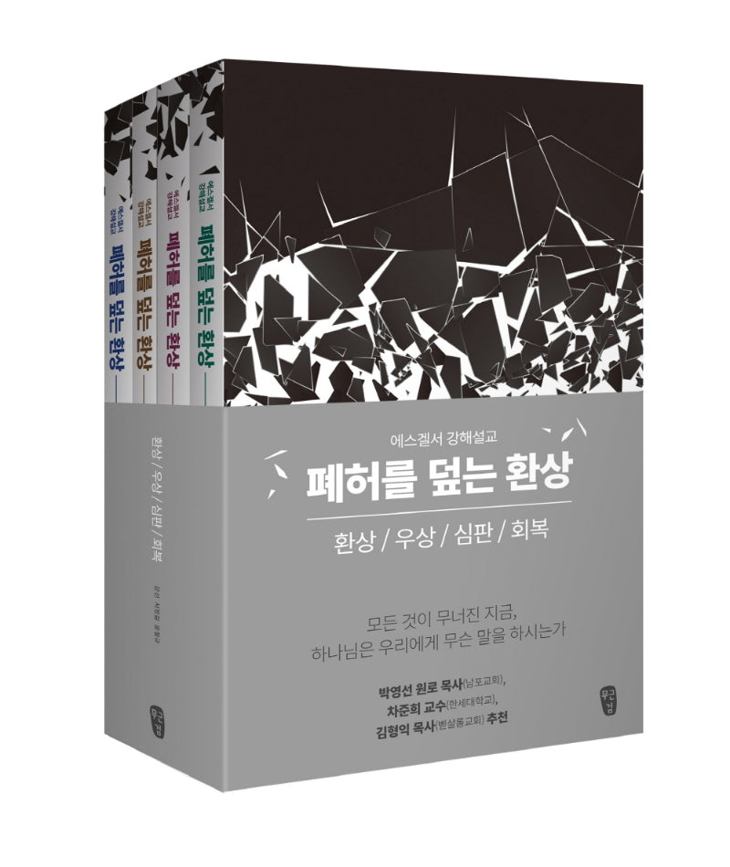 폐허를 덮는 환상 세트(환상, 우상, 심판, 회복)(전4권)