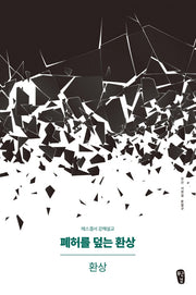 폐허를 덮는 환상: 환상