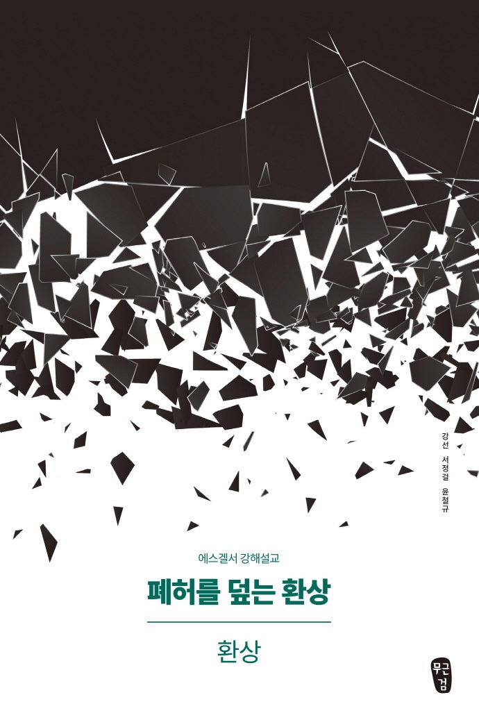 폐허를 덮는 환상: 환상