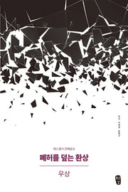 폐허를 덮는 환상: 우상