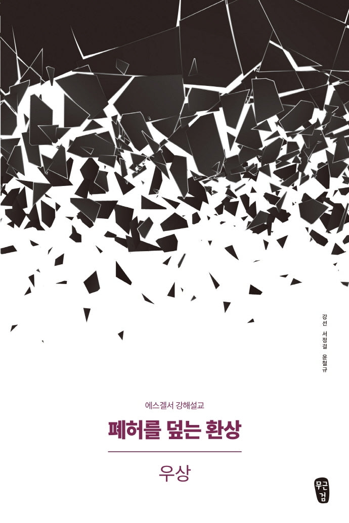 폐허를 덮는 환상: 우상