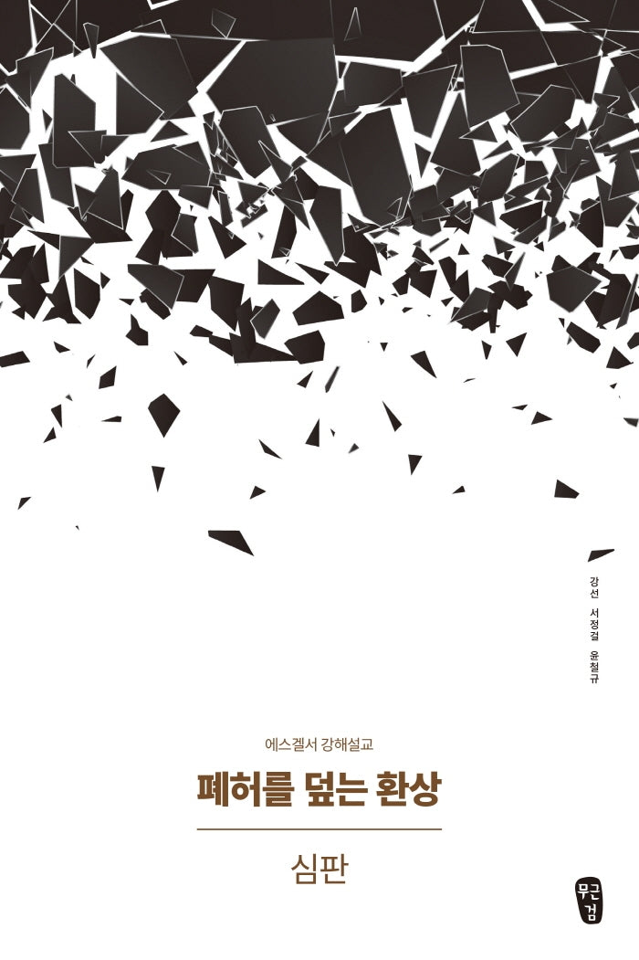 폐허를 덮는 환상: 심판