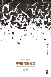 폐허를 덮는 환상: 심판