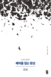 폐허를 덮는 환상: 회복
