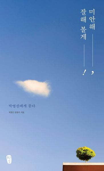 미안해, 잘해 볼게!