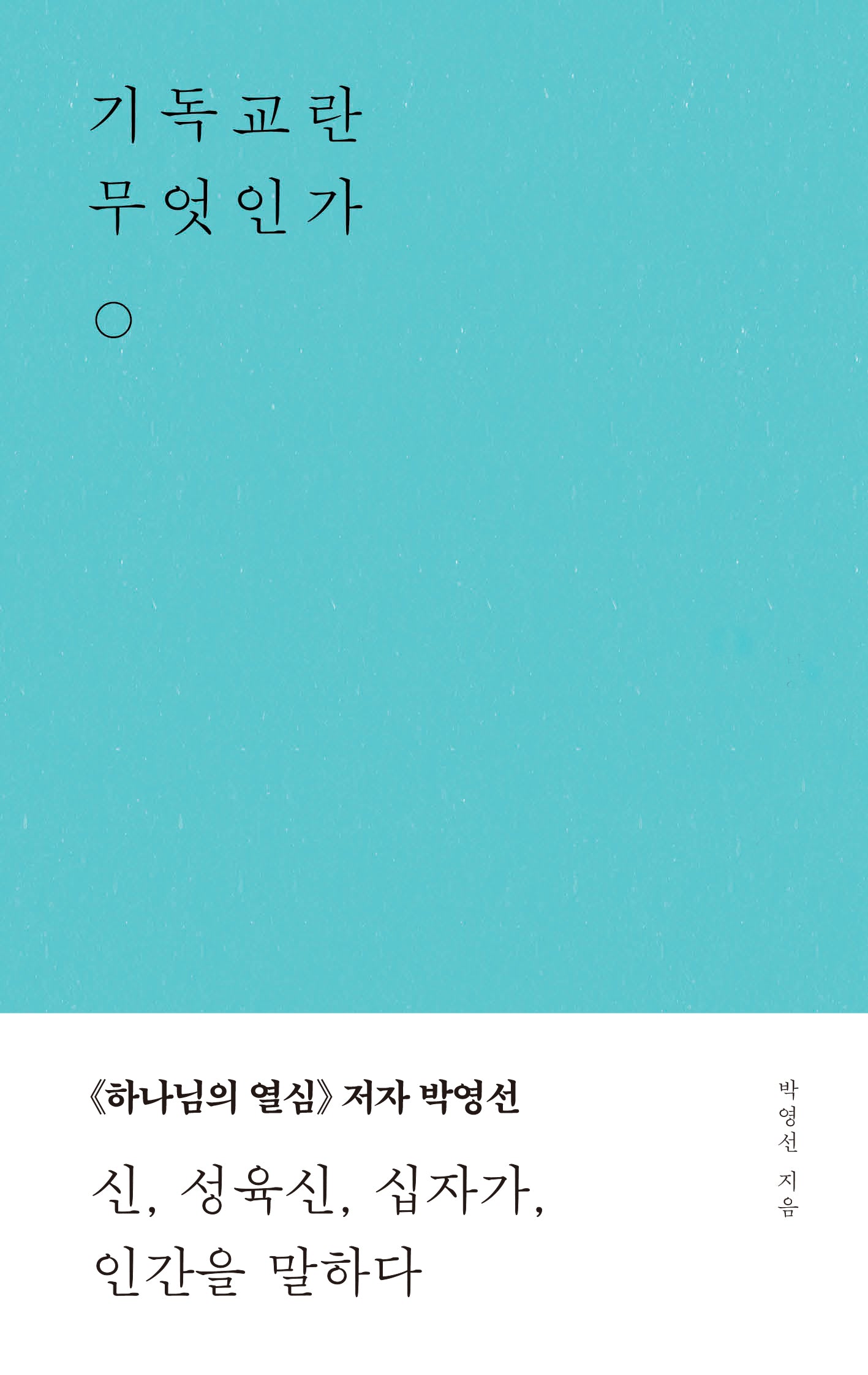 기독교란 무엇인가