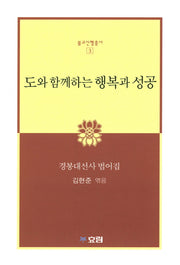 도와 함께하는 행복과 성공(불교신행총서 3)