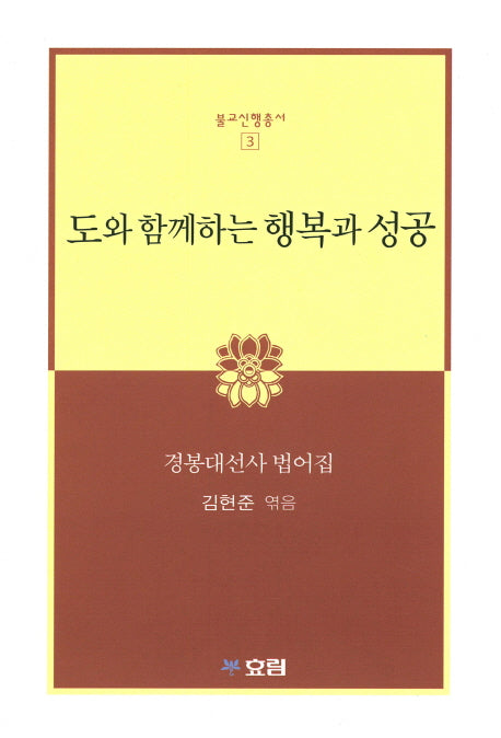 도와 함께하는 행복과 성공(불교신행총서 3)
