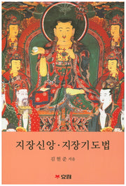 지장신앙 지장기도법