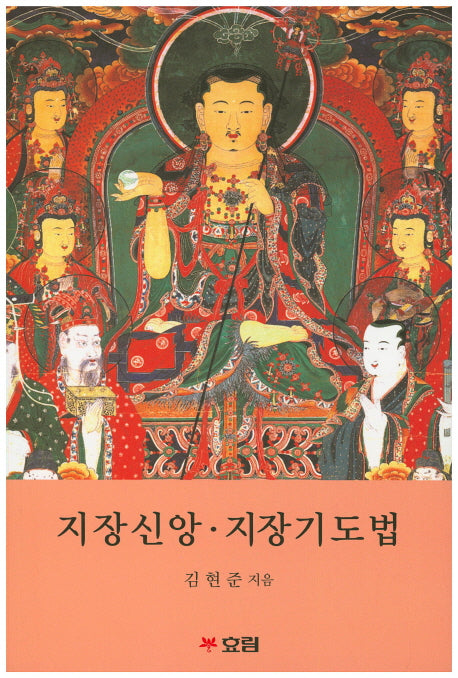 지장신앙 지장기도법