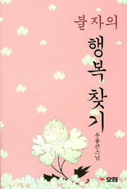 불자의 행복 찾기