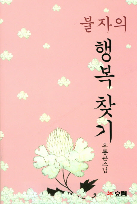 불자의 행복 찾기