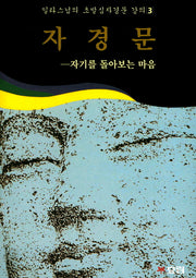 자경문(일타스님의 초발심자경문 강의 3)