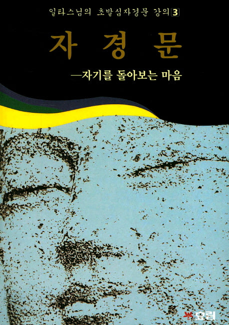 자경문(일타스님의 초발심자경문 강의 3)