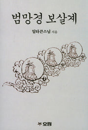 범망경 보살계