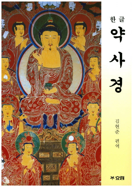 한글 약사경