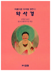 약사경(아름다운 우리말 경전 6)