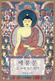 예불문