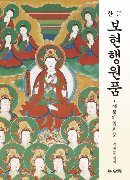 한글 보현행원품