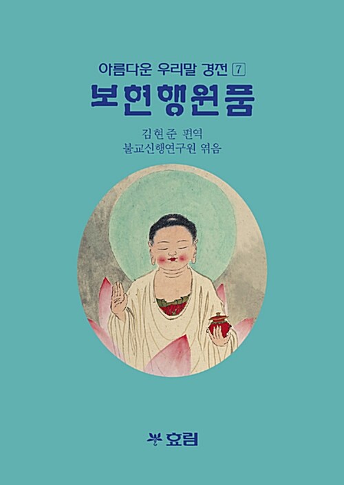 보현행원품(아름다운 우리말 경전 7)