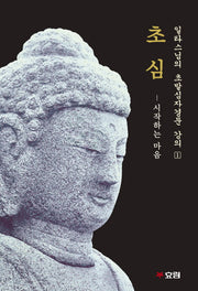 초심(개정판)(일타스님의 초발심자경문 강의 1)