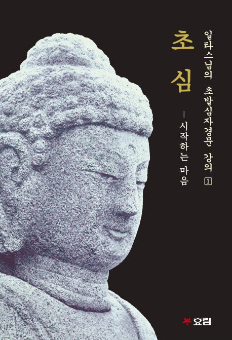 초심(개정판)(일타스님의 초발심자경문 강의 1)