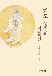 기도 성취의 지름길