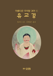 유교경(아름다운 우리말 경전 8)
