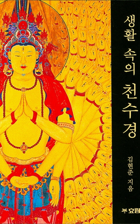 생활 속의 천수경(개정판)