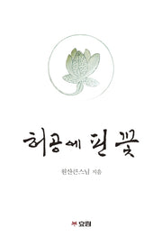 허공에 핀 꽃