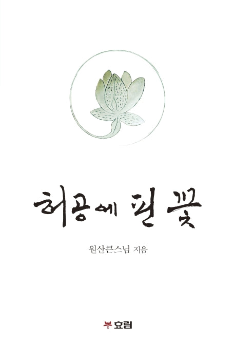 허공에 핀 꽃