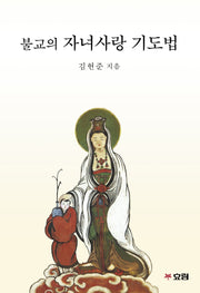 불교의 자녀사랑 기도법