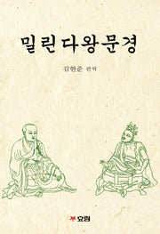 밀린다왕문경