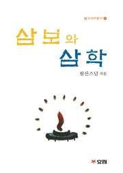 삼보와 삼학(불교교리총서 7)