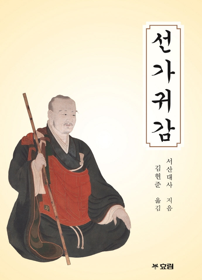 선가귀감