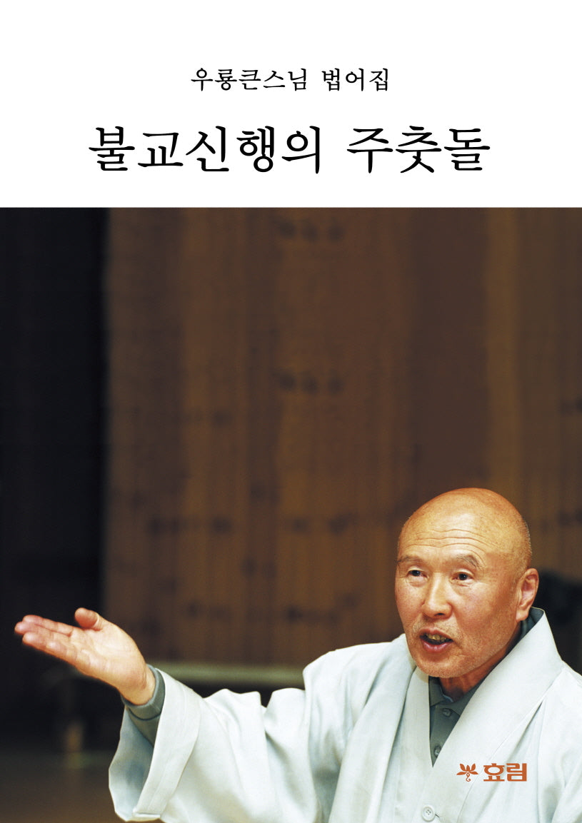 불교신행의 주춧돌(큰글자불서 17)