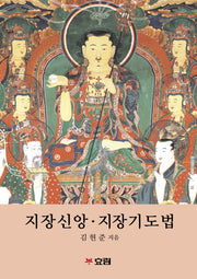 지장신앙 지장기도법(큰글자불서 18)