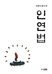 인연법(큰글자불서 19)