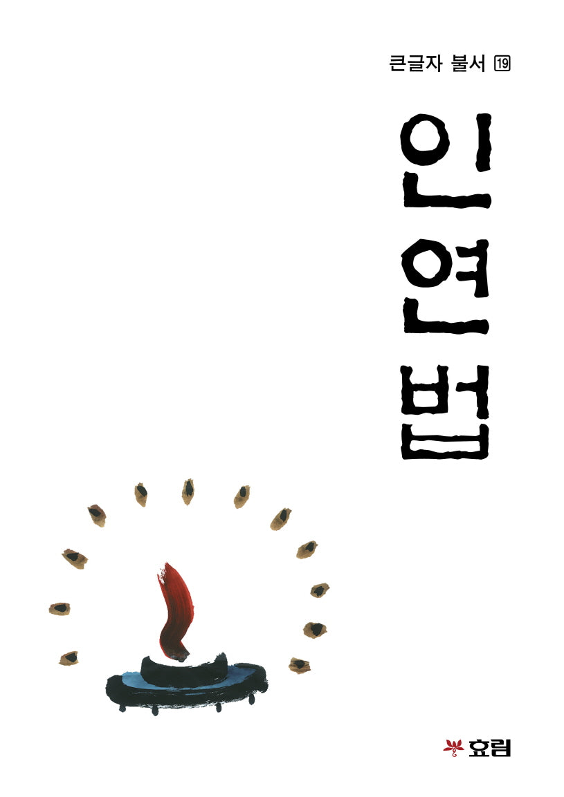 인연법(큰글자불서 19)