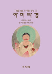 아미타경(아름다운 우리말 경전 9)