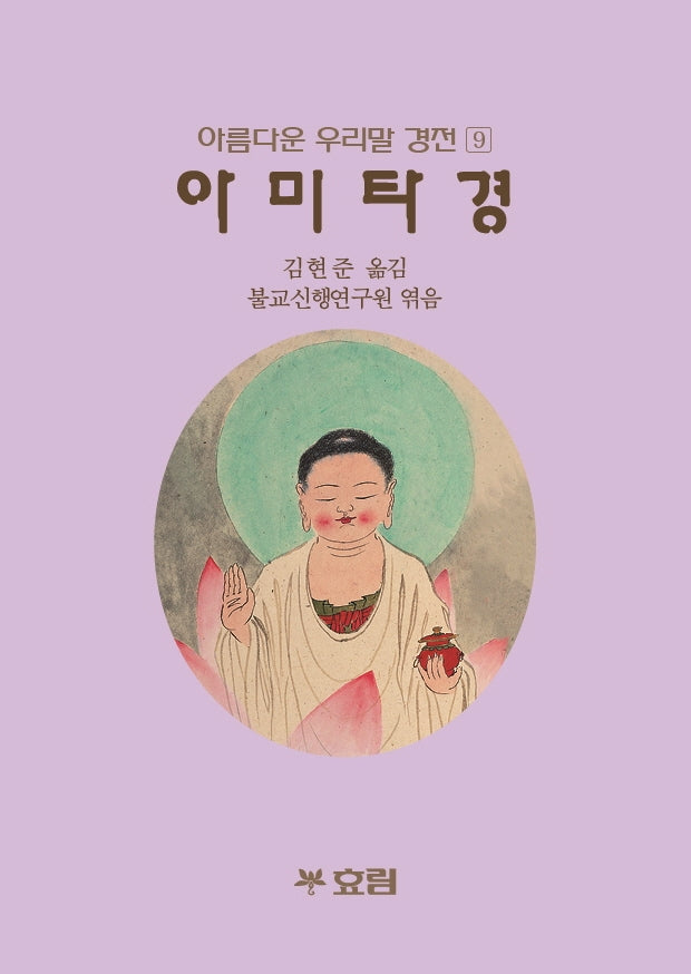 아미타경(아름다운 우리말 경전 9)