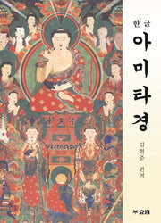 한글 아미타경