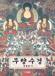 무량수경
