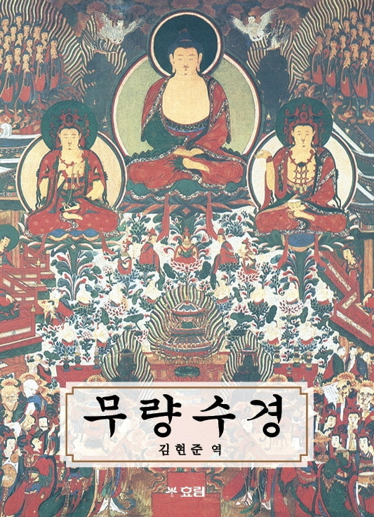 무량수경